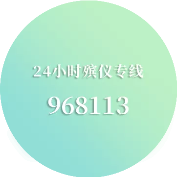 福州市人生关怀殡仪服务有限公司